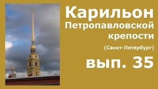 Карильон Петропавловской крепости - вып.35 - Больно ли играть кулаками на карильоне?