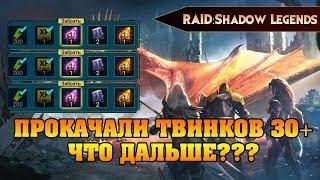 Прокачали твинков 30+ ЧТО ДАЛЬШЕ? RAID Shadow legends - Аналитика аккаунта