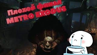 Плохой финал в Metro Exodus #METROEXODUS