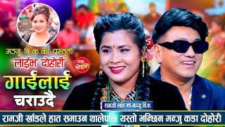 मन्जुको रुपमा फिदा भए रामजी खाँड काखमै राख्न खोजेपछि | Ramji Khand VS Manju B.K | Live Dohori