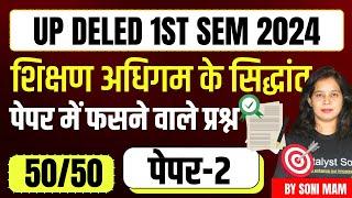 UP Deled 1st Sem Shikshan Adhigam Sidhant 2024 | Shikshan adhigum  |Up Deled 1st Semester Class 2024