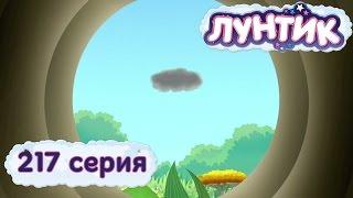 Лунтик и его друзья - 217 серия. Тучка