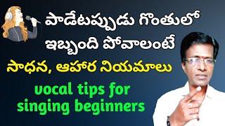 vocal tips for singing | tips for singing beginners  | carnatic music vocal tips in Telugu