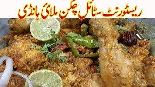 Chicken Handi Restaurant Style Recipe I Very Easy And Tasty I Chicken Handi Recipes