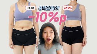 한 달만에 체지방률 10%p감량. 식단과 운동 총정리 ㅣEp3.마지막회