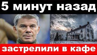 застрелили министра / поймали Газманова / новости