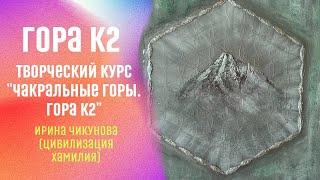 Назначение горы К2. Новый творческий курс "Чакральные горы. К2".