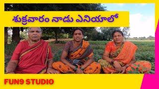 Sukravaram Nadu Yeniyalo | Village Telugu Marriage Songs | Village Telugu Folk Songs | Fun9 Studio