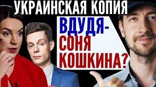 Копия Дудя из Украины - Соня Кошкина? Почему не получилось ? Почему Kishkina не смога как ВДудь