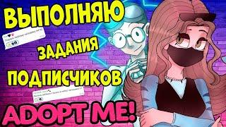 ВЫПОЛНЯЮ ЗАДАНИЯ ПОДПИСЧИКОВ в АДОПТ МИ  -  24 часа в Adopt me - ЭТО НЕВОЗМОЖНО ВЫПОЛНИТЬ!