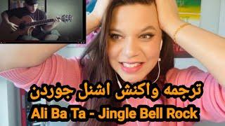 Ali Ba Ta _ Jingle Bell Rock [SchnellJordan reaction]|| ری‌اکشن آهنگ کریسمس-علی باتا