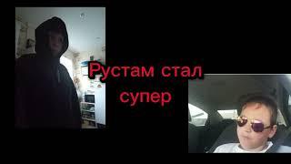 рустам из прошлого vs кирилл (рустам)