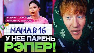 ДК СМОТРИТ : МАМА В 16 | 2 СЕЗОН, 2 ВЫПУСК | КРИСТИНА, ТЮМЕНЬ