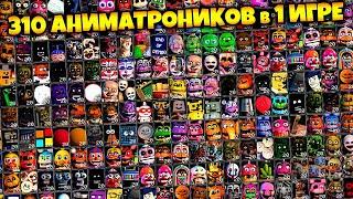 FNAF 310 АНИМАТРОНИКОВ в ОДНОЙ ИГРЕ !!! 7 СПРИНГТРАПОВ во ФНАФ ULTRA CUSTOM NIGHT !!!