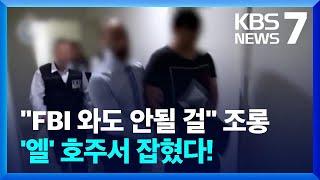 미성년 성착취 ‘엘’ 잡혔다…호주 살던 20대 청년 / KBS  2022.11.25.