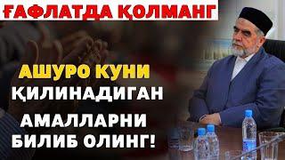 БУ КУН ҒАФЛАТДА ҚОЛМАНГ! АШУРО КУНИ ҚИЛИНАДИГАН АМАЛЛАРНИ БИЛИБ ОЛИНГ!