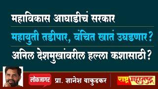 महाविकास आघाडीचं सरकार ... महायुती तडीपार, वंचित खातं उघडणार? अनिल देशमुखांवरील हल्ला कशासाठी?