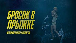 БРОСОК В ПРЫЖКЕ: История Кенни Сейлорса / JUMP SHOT: The Kenny Sailors Story (2019)