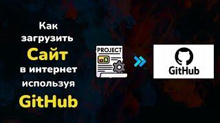 Как загрузить сайт или проект в интернет используя GitHub || Бесплатный хостинг GitHub Pages