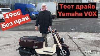 Обзор + тест драйв Yamaha Vox