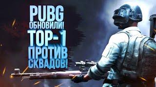 PUBG ОБНОВИЛИ! - В ТОП-1 ПРОТИВ СКВАДОВ! - Battlegrounds