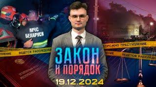 Закон и порядок. Пожар в ТЦ «Беларусь»: хронология, комментарии, встреча с арендаторами (19.12.2024)