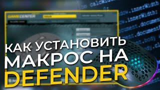 Как установить макросы на мышку Defender?