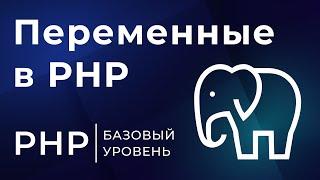 3# Переменные в PHP | Курс по PHP