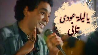 محمد منير - ياليلة عودى تانى / حفلة