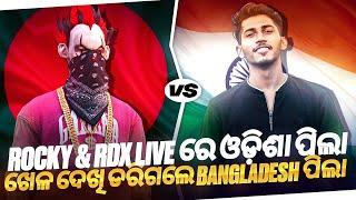 ROCKY & RDX LIVE ରେ ଓଡ଼ିଶା ପିଲା ଖେଳ ଦେଖି ଡରିଗଲେ BANGLADESH ପିଲା BANGLADESH  VS ODISHA 
