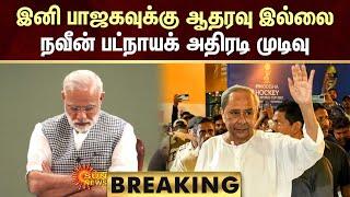 BREAKING : No more Support to BJP | இனி பாஜகவுக்கு ஆதரவு இல்லை | நவீன் பட்நாயக் அதிரடி முடிவு