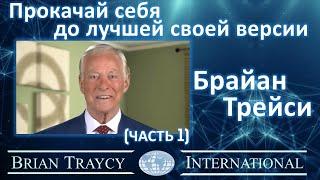 Брайан Трейси - Прокачай себя до лучшей своей версии (часть 1)