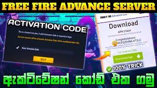 ඇඩ්වාන්ස් සර්වර් ඇක්ටිවේෂන් කෝඩ් එක ගමු | Free Fire Advance Server Activation Code Sinhala | FF Code