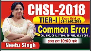 SSC CHSL 2018 | TIER-I | Common Error | आज रात 10 बजे | BY NEETU SINGH MAM