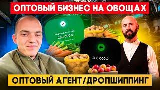 Оптовый бизнес на овощах и фруктах. Оптовый агент / дропшиппинг оптом