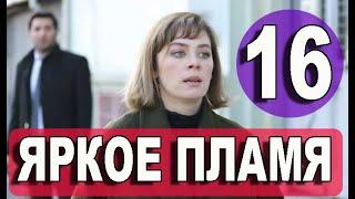 Яркое пламя 16 серия. ДАТА ВЫХОДА И АНОНС