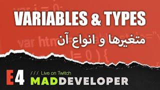  MadDeveloper E4 :: Variables & Types ~ متغیرها و انواع آن