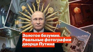 Золотое безумие. Реальные фотографии дворца Путина