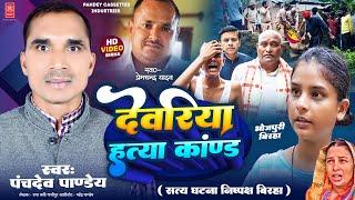 Bhojpuri Birha 2023 - रुला देने वाला देवरिया हत्या काण्ड - Deoriya - Panchdev Pandey ka Birha