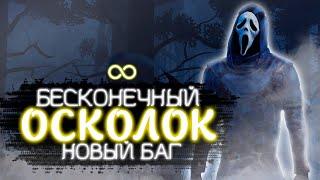 "БЕСКОНЕЧНЫЙ ОСКОЛОК" | БАГИ в Dead By Daylight