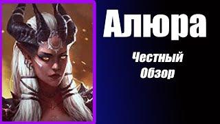 Raid Алюра Гайд  Честный обзор таланты. Герои на Лавового Рыцаря.