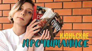 СТОУНЕР, ДРЕВНИЙ РИМ, КИТАЯНКИ И НЕМНОГО КЛАССИКИ  ПРОЧИТАННОЕ ИЮНЯ