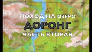 Поход на озеро Доронг.  Часть вторая.