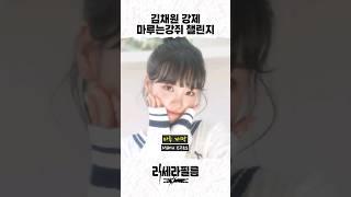 르세라핌 김채원 마루는 강쥐 챌린지(강제) #lesserafim #challenge #마루는강쥐