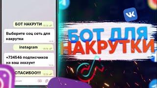 Телеграм бот для накрутки подписчиков