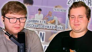 Реакция на [Русская озвучка by Ayka] 2 Kids Room Ep. 22 Seungmin X I.N