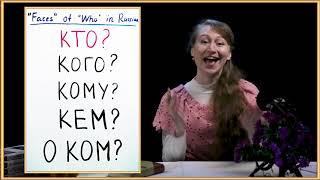 Russian Question "WHO?"