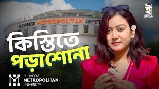 ইউরোপে কিস্তিতে পড়াশোনা করুন | Budapest Metropolitan University | Study in Hungary | Sunjida Mukta