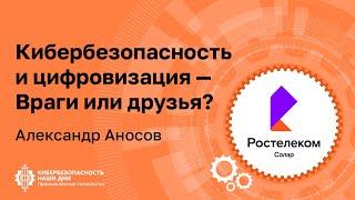 Александр АНОСОВ (Ростелеком-Солар): Кибербезопасность и цифровизация — Враги или друзья? | BIS TV