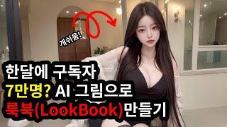 AI 그림으로 룩북 (LookBook) 만들기 -한달에 구독자 7만명?!